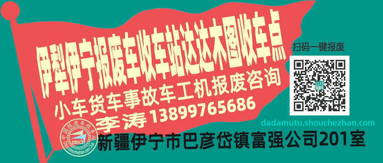 伊犁伊宁报废车收车站达达木图收车点